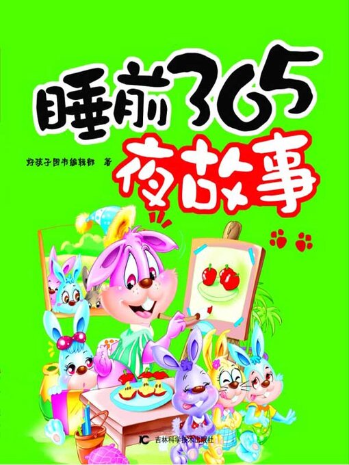 Title details for 睡前365夜故事 by 好孩子图书编辑部 - Wait list